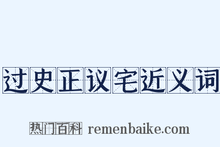 过史正议宅近义词是什么意思的图片